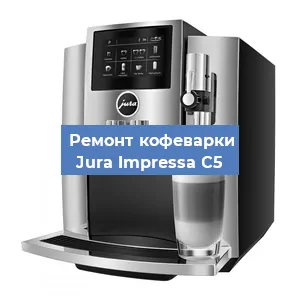 Чистка кофемашины Jura Impressa C5 от кофейных масел в Перми
